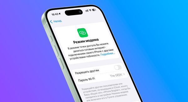 Как вернуть на iPhone режим модема