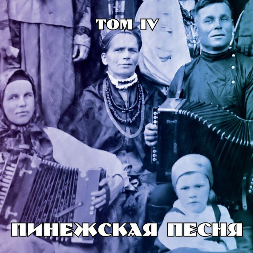 Сборник / Пинежская Песня - Том IV (CD)