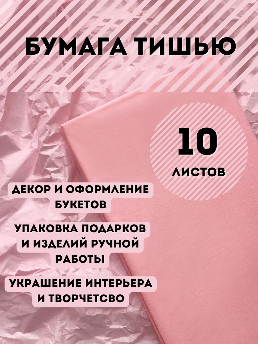 Бумага тишью 50 х 66 см (10 листов), светло-розовая