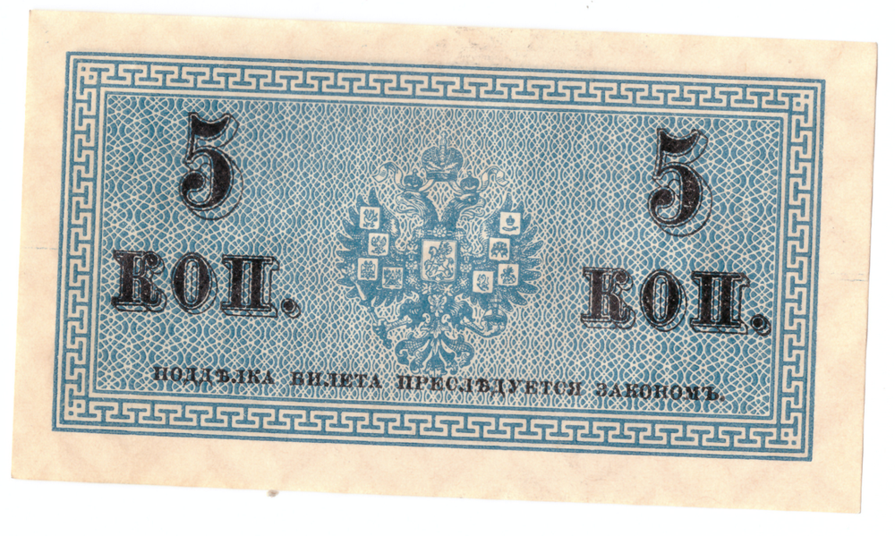 Банкнота 5 копеек 1915 XF-