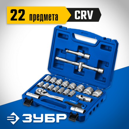 ЗУБР А-22, 22 предм., (1/2″), универсальный набор инструмента, Профессионал (27632-H22)