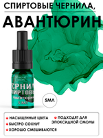 Спиртовые чернила (Авантюрин)