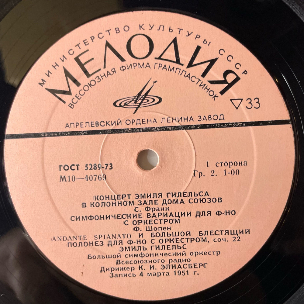 Винтажная виниловая пластинка LP Эмиль Гилельс, Дирижер К. Элиасберг, Концерт Эмиля Гилельса В Колонном зале Дома Союзов (СССР 1978)