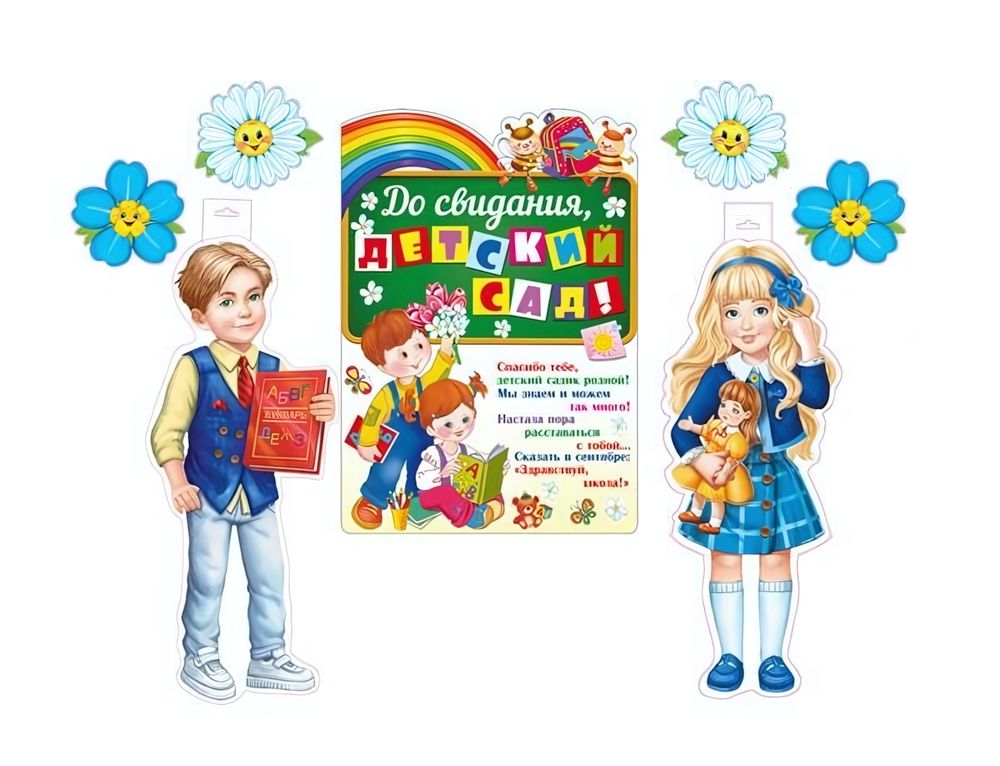 Комплект для оформления интерьера со скотчем "Выпускной в саду" 3 фигурных плаката А3 и 2 фигурки цв Комплект для оформления интерьера со скотчем "Выпускной в саду" 3 фигурных плаката А3 и 2 фигурки цв