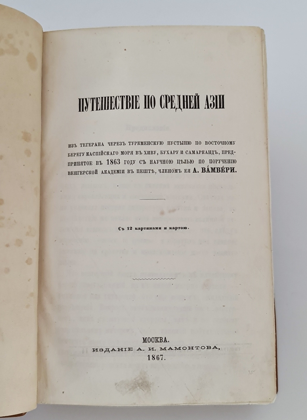 Путешествие по Средней Азии из Тегерана через Туркменскую пустыню по восточному Берегу Каспийского моря в Хиву, Бухару и Самарканд. - Очерки Средней Азии (Дополнение к «Путешествию по Средней Азии»).