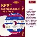 Круг шлифовальный керамический 175х16х32 P60 50 м/с