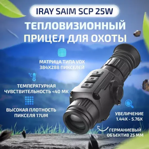 Тепловизионный прицел iRay Saim SCL 25W