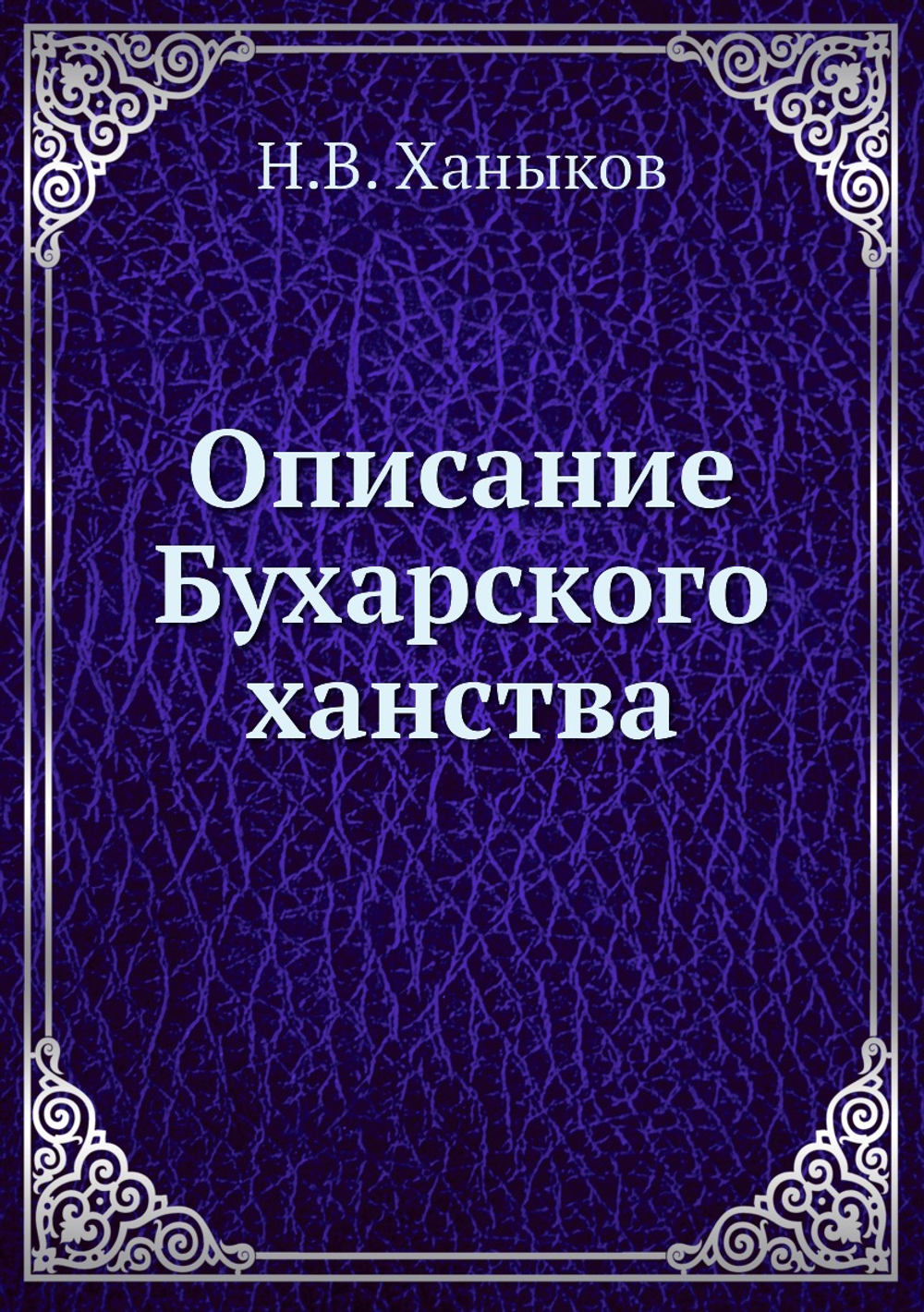 Описание Бухарского ханства | Н.В. Ханыков