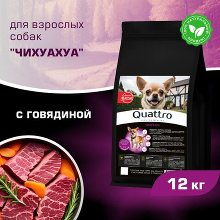 Корм сухой для взрослых собак породы Чихуахуа, с говядиной, 12 кг, QUATTRO