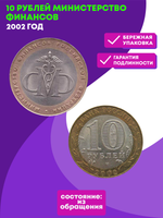 10 рублей 2002 г. Министерство финансов. XF-AU