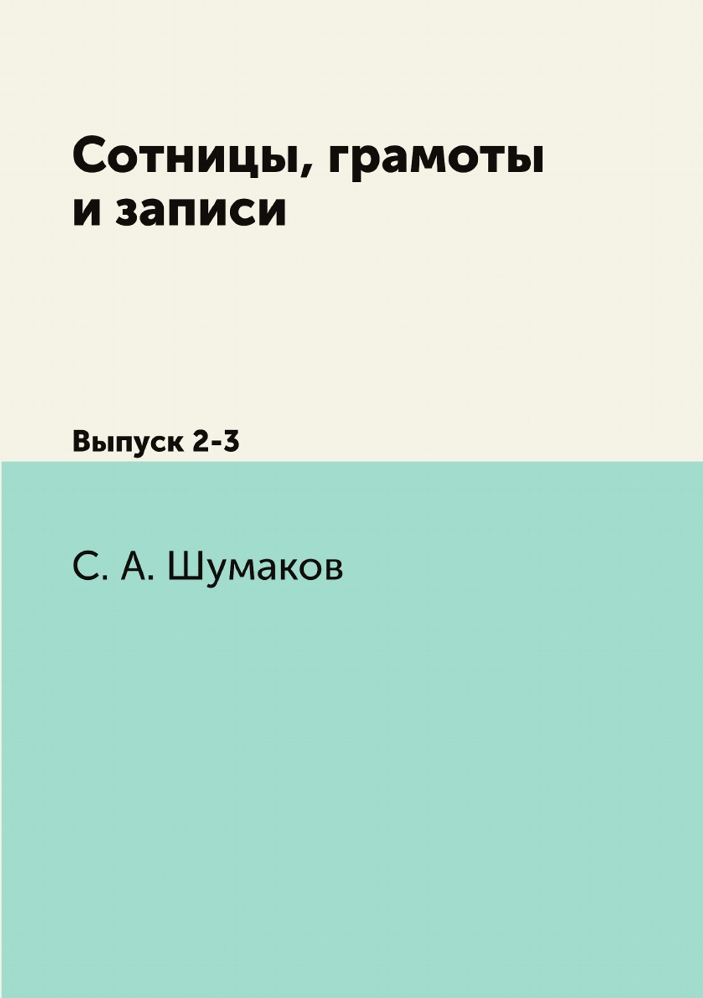 Сотницы, грамоты и записи. Выпуск 2-3 | С. А. Шумаков