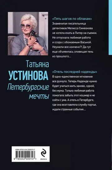 Петербургские мечты. Две книги под одной обложкой