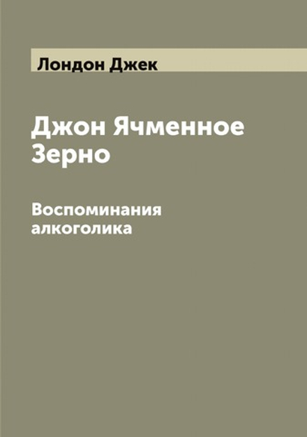 Джон Ячменное Зерно. Воспоминания алкоголика | Лондон Джек