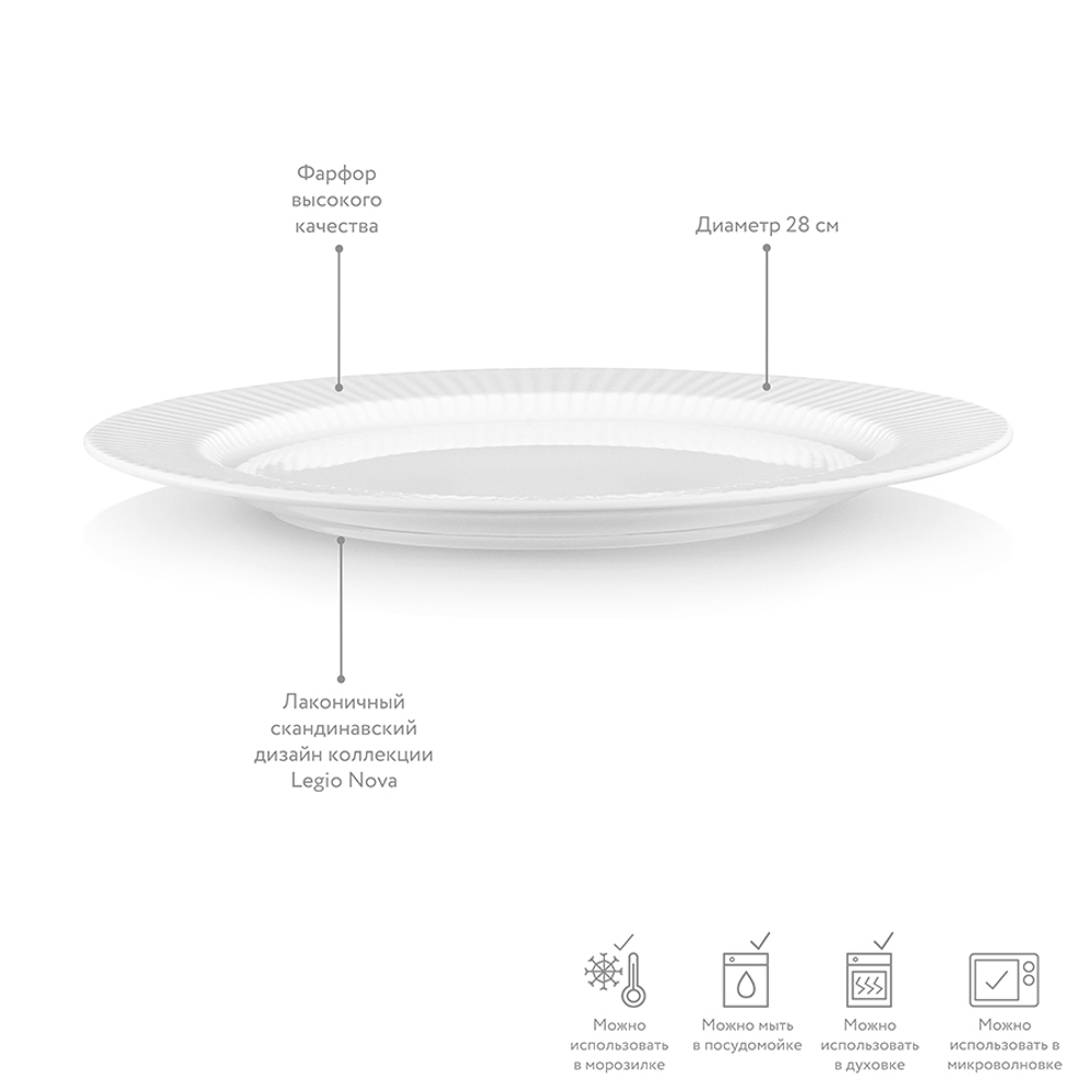 Тарелка обеденная legio nova, D28 см