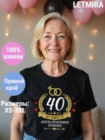 Футболка для годовщины совместной жизни и юбилея свадьбы.