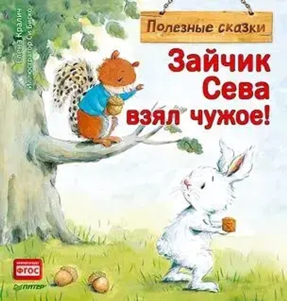 Полезные сказки Зайчик Сева взял чужое!