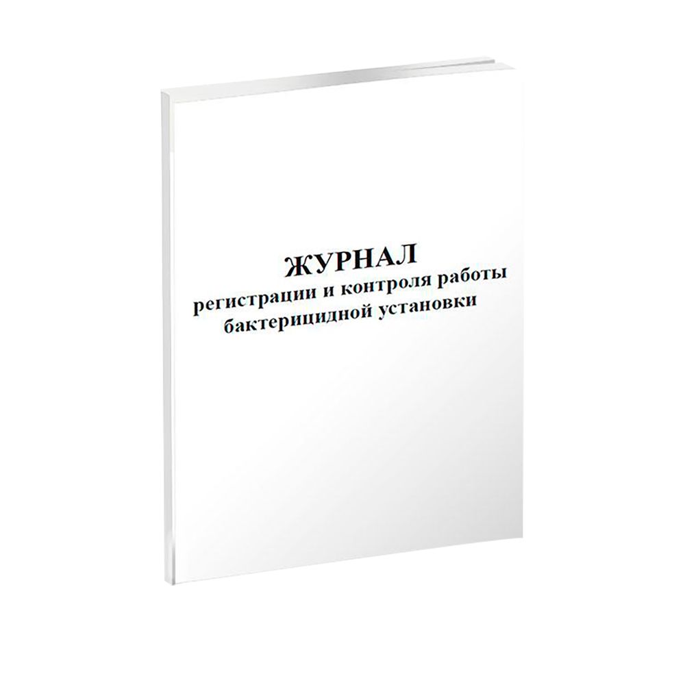 Журнал регистрации и контроля бактерицидной установки 100 страниц шнуровка, нумерация, мягкая обложка