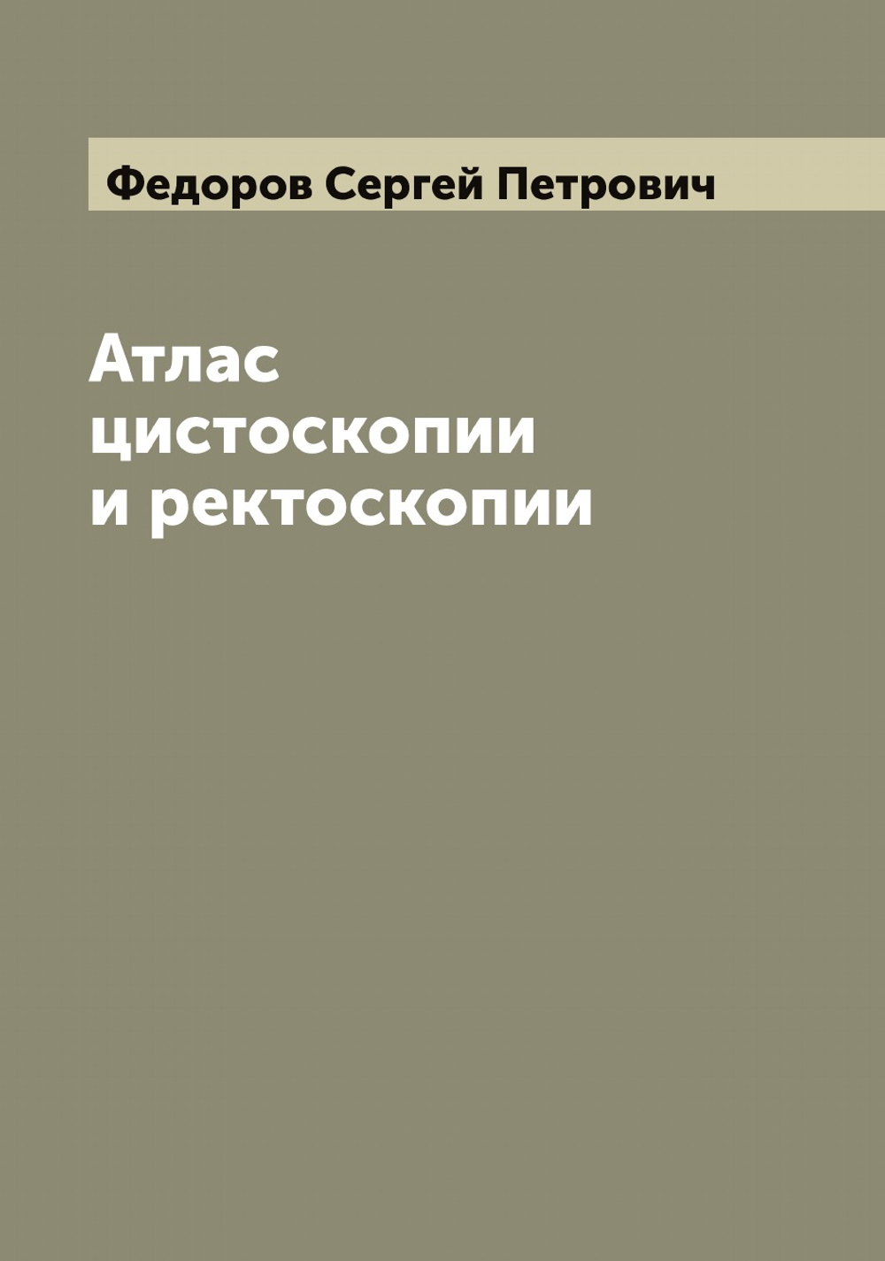Атлас цистоскопии и ректоскопии | Федоров Сергей Петрович