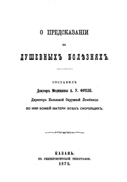 О предсказании в душевных болезнях | Фрезе Александр Устинович