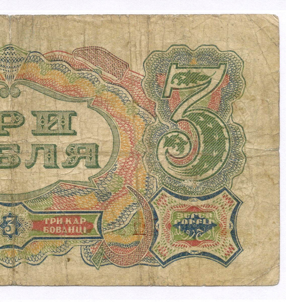 Казначейский билет 3 рубля 1925 год. Кассир Смирнов ЛШ 398947. VG-F