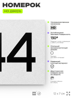 Номер на дверь 544, табличка на дверь для офиса, квартиры, кабинета, аудитории, склада, белая 120х70 мм, Айдентика Технолоджи