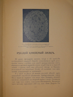 "Русский книжный знак". В.А.Верещагин. 1902г.