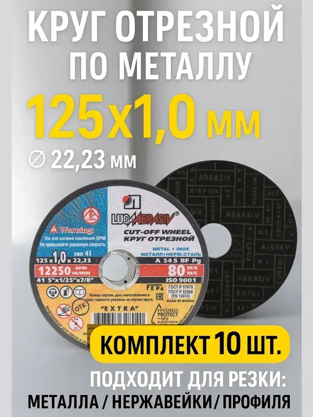 LUGA Круг отрезной 125 x 1 x 22.23; F10
