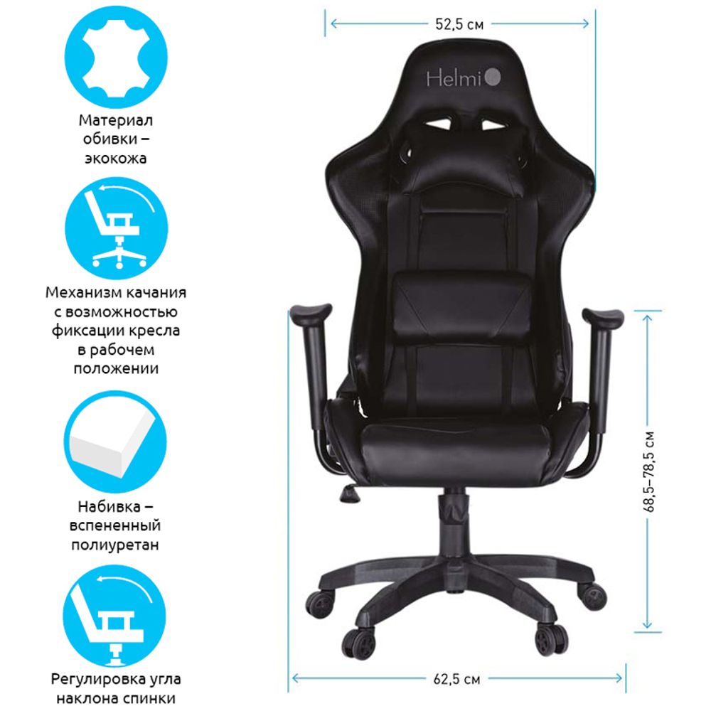 Кресло игровое Helmi HL-G09 "Control", экокожа черная, 2 подушки