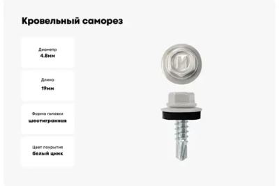 Саморез кровельный Daxmer 4,8х19 RAL 7004