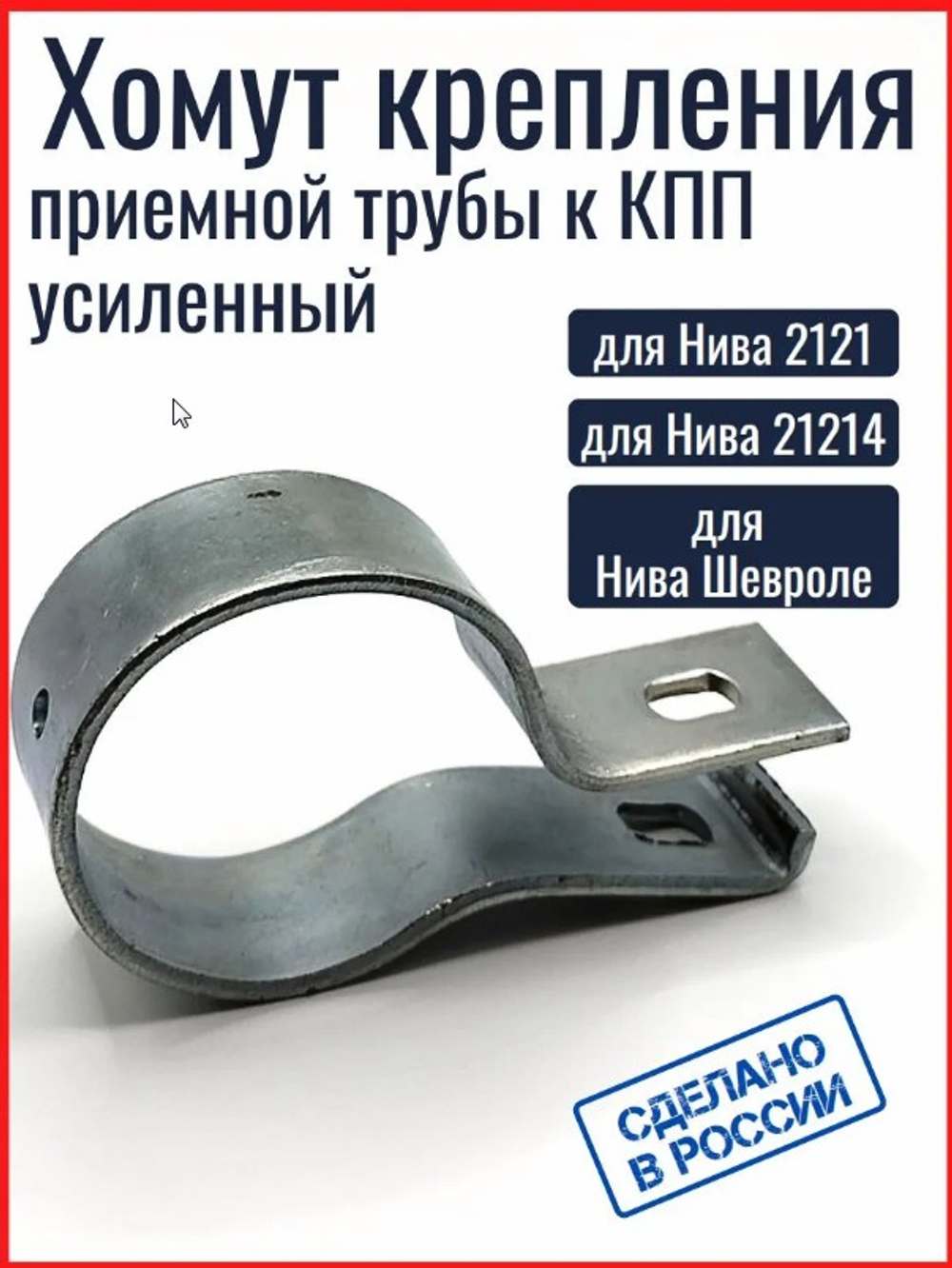 Хомут глушителя КПП 21073, 21214, 2123