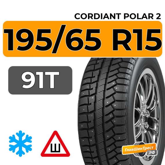 Cordiant Polar 2 195/65 R15 91T шип.