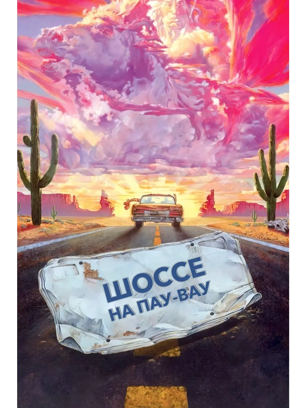 Шоссе на пау-вау (1989) (DVD-R)