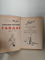Аркадий Гайдар. Повести