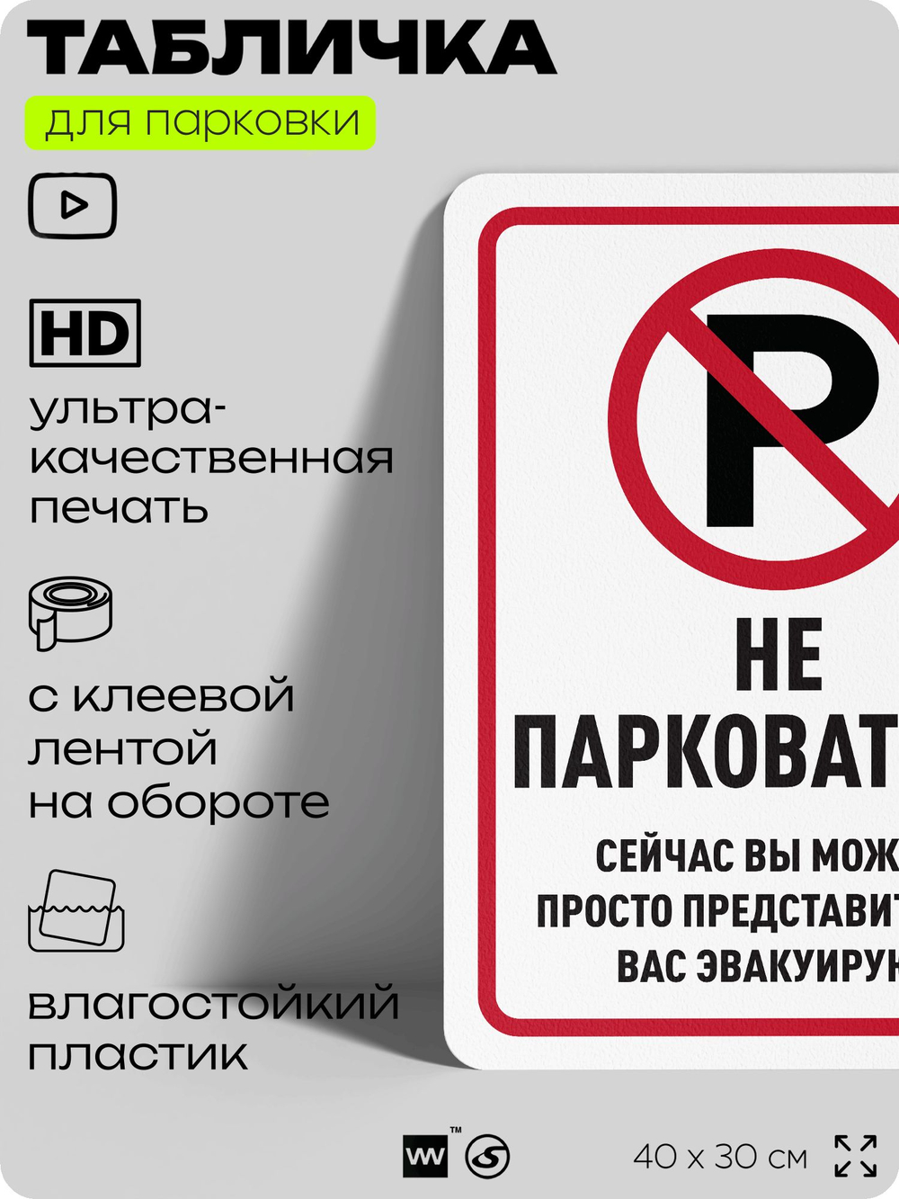 Табличка для парковки "Не парковаться", для дома, офиса, организаций, 40х30 см, Silver Plane x Айдентика Технолоджи