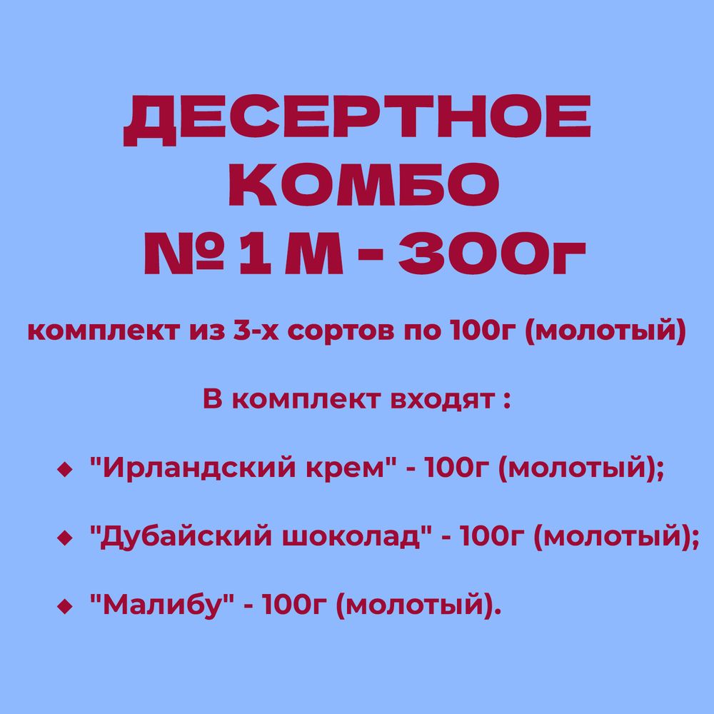 ДЕСЕРТНОЕ КОМБО № 1 М - 300г: комплект из 3-х сортов по 100г (молотый)