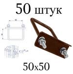 ХОМУТ 50х50 мм коричневый 8017 СКОБА крепежная для забора / крепление сетки к столбам заборным