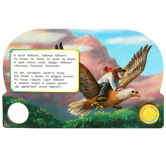 Музыкальная книга «К. Чуковский. Айболит» ТМ (1 кн. 3 пес.) 152х185мм, 8стр Умка