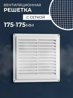 Решетка вентиляционная ARTPLAST РВ1717С неразъемная с сеткой 175*175