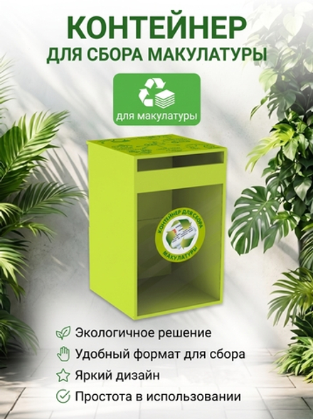 Контейнер для сбора макулатуры 512020609