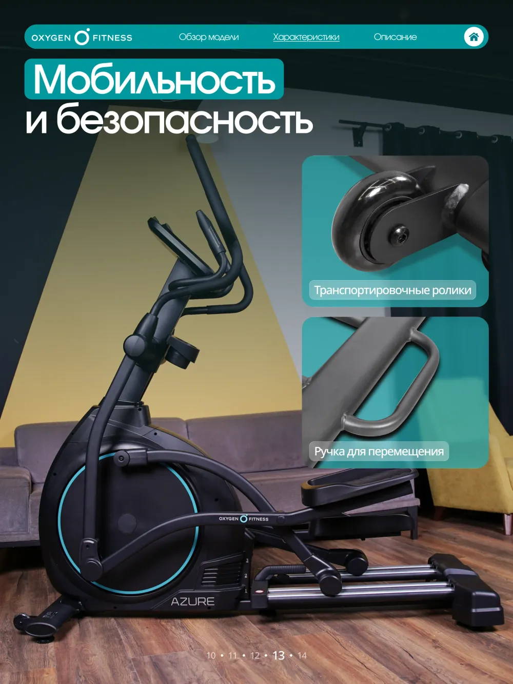 Эллиптический тренажер домашний OXYGEN FITNESS AZURE