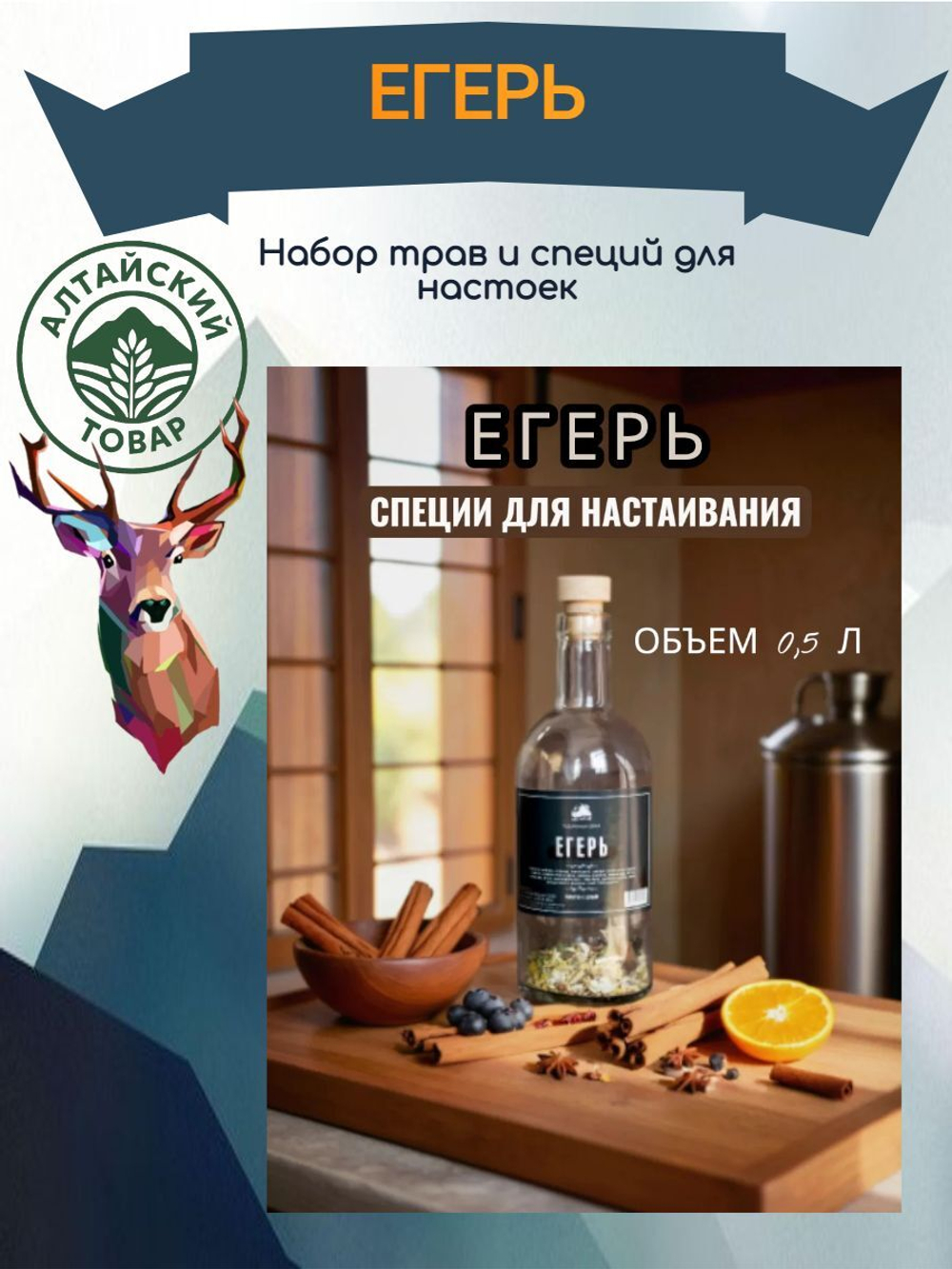 Набор трав для настаивания Егерь (+бутылка 0,5 литра) подарок
