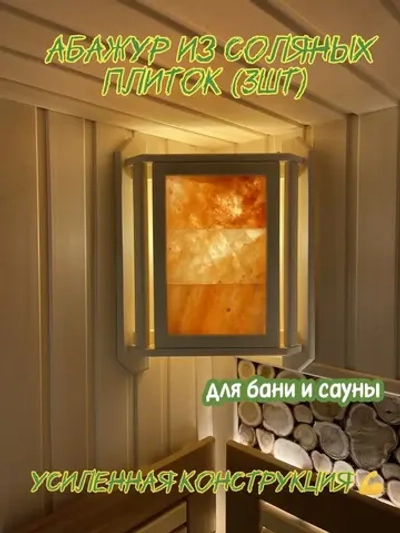 Абажур из липы и из плиток гималайской соли 3шт