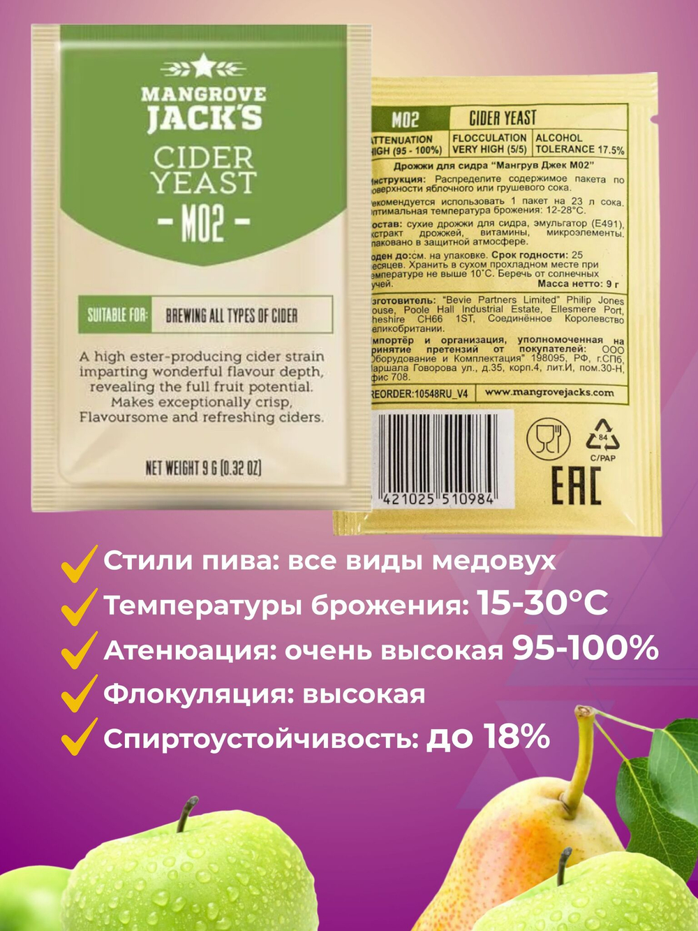 Дрожжи для сидра Mangrove Jack's "Cider M02" 9 г. 3 шт