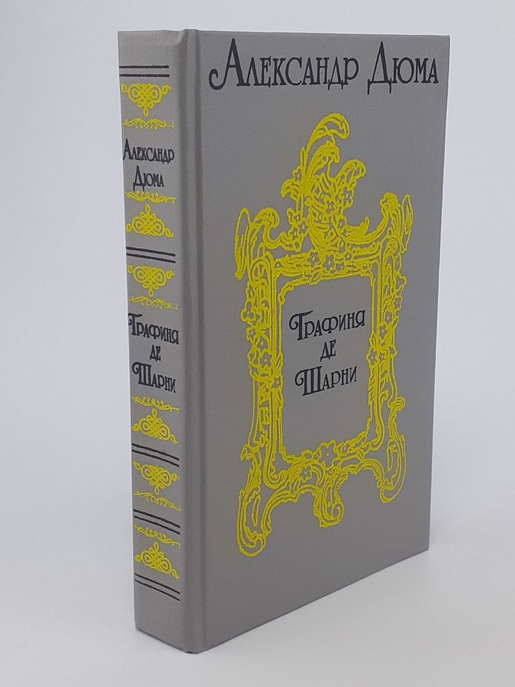 Графиня де Шарни. Роман в шести частях. Части четвертая, пятая, шестая