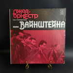 LP Джаз - оркестр под руководством Иосифа Вайнштейна. Виниловая пластинка 12 дюймов. Мелодия СССР 1979 год.