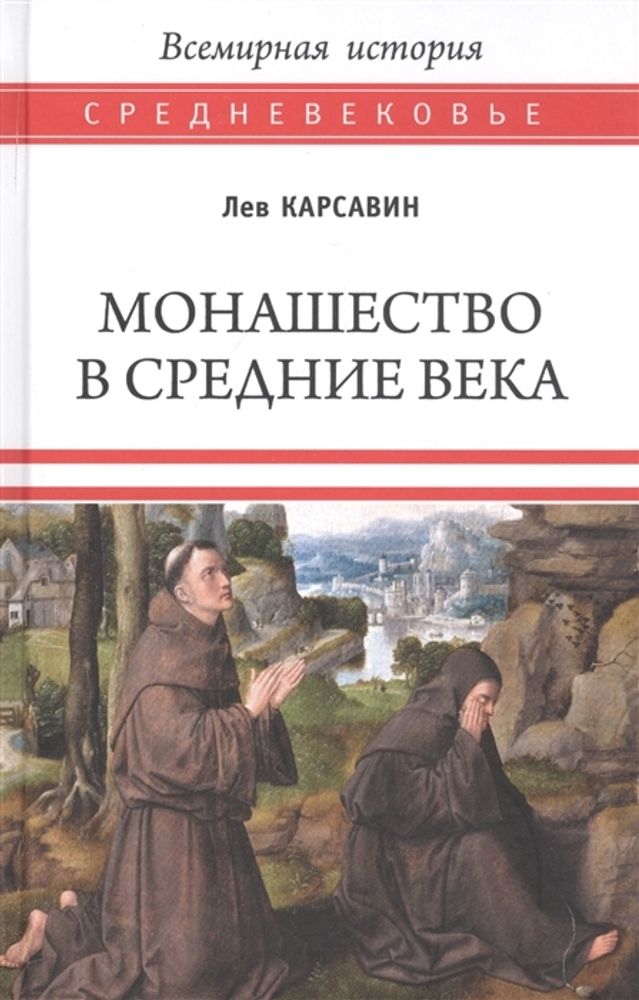 Монашество в Средние века (Вече) (Карсавин Л.П.)