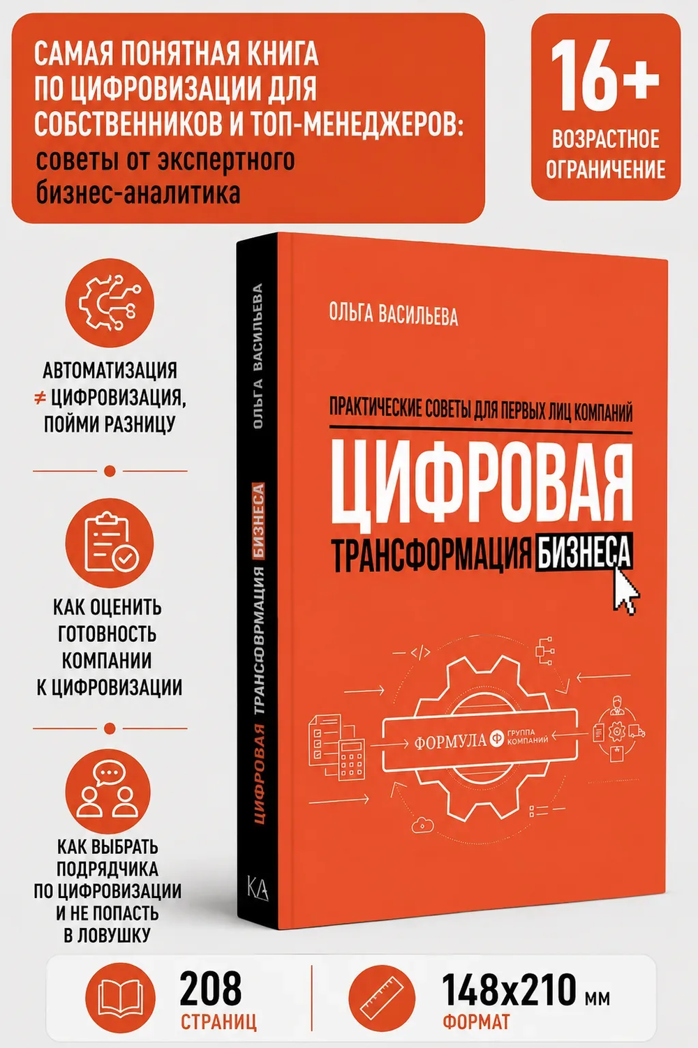 Цифровая трансформация бизнеса. Практические советы для первых лиц компании