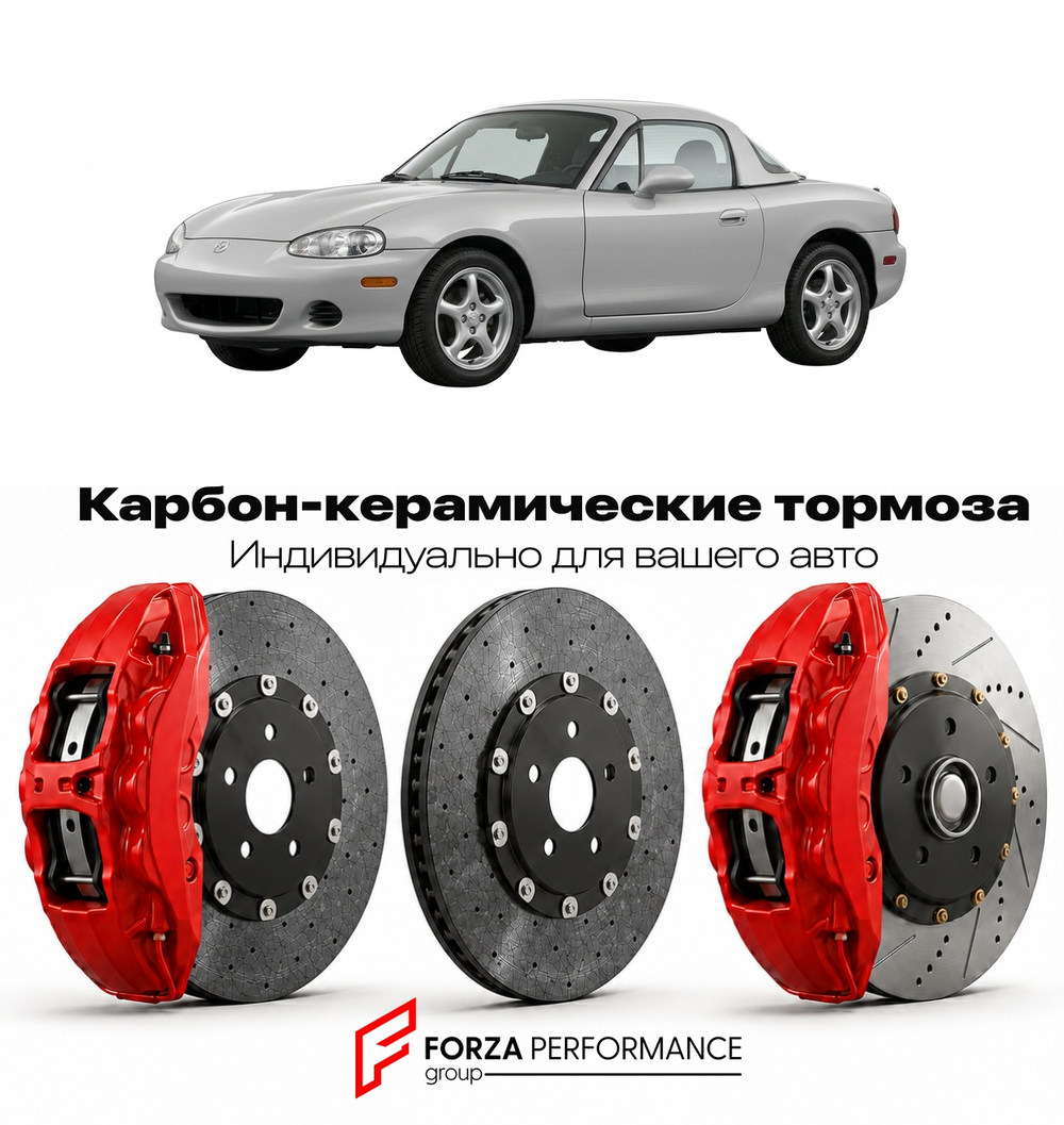 Карбон-керамическая тормозная система для Mazda MX-5 II NB 1998-2005 Мазда