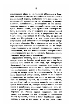 Иезуиты и их отношение к России | Ю. Ф. Самарин