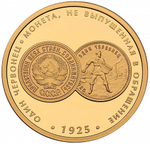 РОССИЯ, 2018, ЖЕТОН «ОДИН ЧЕРВОНЕЦ 1925 ГОДА»